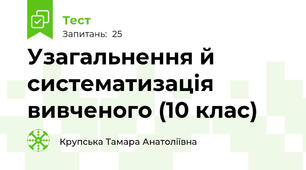 Узагальнення й систематизація вивченого (10 клас)