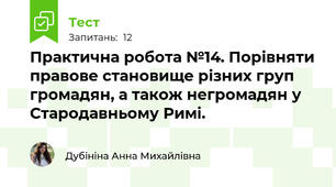 Практична робота №14. Порівняти правове становище різних груп громадян, а також негромадян у Стародавньому Римі.