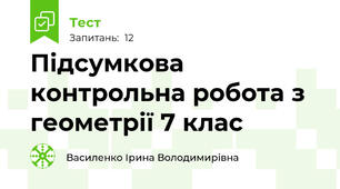 Підсумкова контрольна робота з геометрії 7 клас
