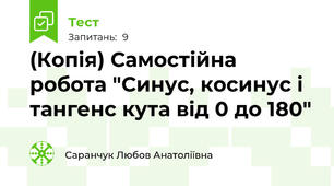 (Копія) Самостійна робота "Синус, косинус і тангенс кута від 0 до 180"