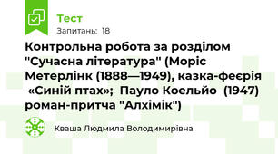 Контрольна робота за розділом ''Сучасна література'' (Моріс Метерлінк (1888—1949), казка-феєрія  «Синій птах»;  Пауло Коельйо  (1947) роман-притча "Алхімік")