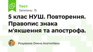  5 клас НУШ. Повторення. Правопис знака м'якшення та апострофа. 