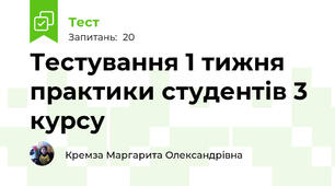 Тестування 1 тижня практики студентів 3 курсу