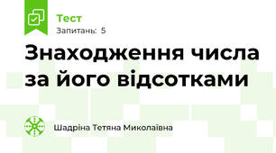 Знаходження числа за його відсотками