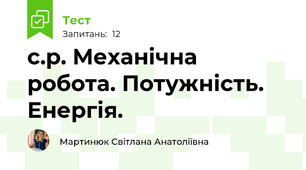  с.р. Механічна робота. Потужність. Енергія.