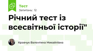 Річний тест із всесвітньої історії"
