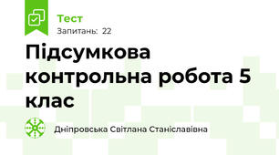 Підсумкова контрольна робота 5 клас