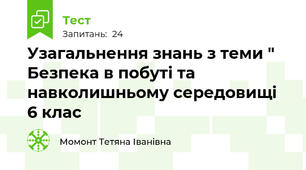 Узагальнення знань з теми " Безпека в побуті та навколишньому середовищі 6 клас