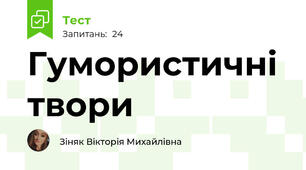 Гумористичні твори