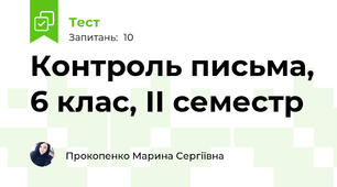 Контроль письма, 6 клас, ІІ семестр