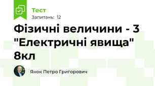 Фізичні величини - 3 "Електричні явища" 8кл