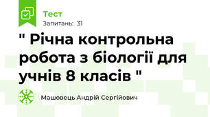 " Річна контрольна робота з біології для учнів 8 класів "