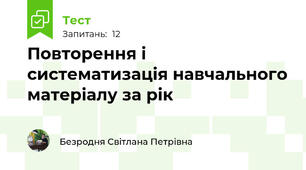 Повторення і систематизація навчального матеріалу за рік