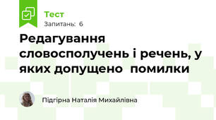  Редагування словосполучень і речень, у яких допущено  помилки