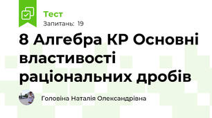 8 Алгебра КР Основні властивості раціональних дробів