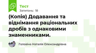 (Копія) Додавання та віднімання раціональних  дробів з однаковими знаменниками.