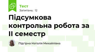 Підсумкова контрольна робота за ІІ семестр 