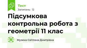 Підсумкова контрольна робота з геометрії 11 клас