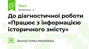 До діагностичної роботи «Працює з інформацією історичного змісту»