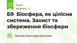  Б9  Біосфера, як цілісна система. Захист та збереження біосфери