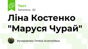 Ліна Костенко "Маруся Чурай"