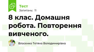 8 клас. Домашня робота. Повторення вивченого.