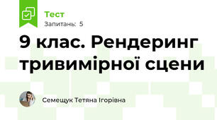 9 клас. Рендеринг тривимірної сцени