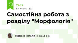 Самостійна робота з розділу "Морфологія" 