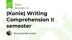 (Копія) Writing Comprehension II semester