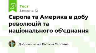 Європа та Америка в добу революцій та національного об'єднання