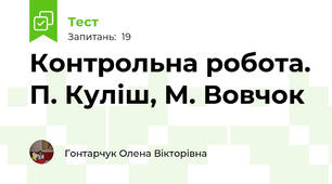 Контрольна робота. П. Куліш, М. Вовчок