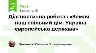 Діагностична робота : «Земля — наш спільний дім. Україна — європейська держава»