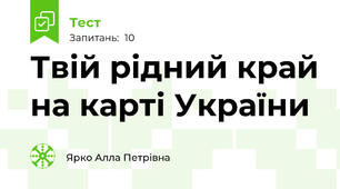 Твій рідний край на карті України