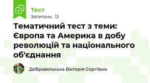 Тематичний тест з теми: Європа та Америка в добу революцій та національного об'єднання
