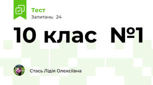 10 клас  №1