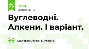    Вуглеводні. Алкени. І варіант.