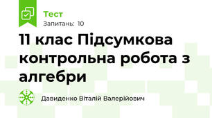 11 клас Підсумкова контрольна робота з алгебри