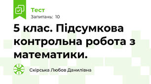 5 клас. Підсумкова контрольна робота з математики.
