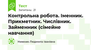 Контрольна робота. Іменник. Прикметник. Числівник. Займенник (сімейне навчання)