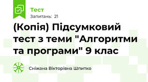 (Копія) Підсумковий тест з теми "Алгоритми та програми" 9 клас