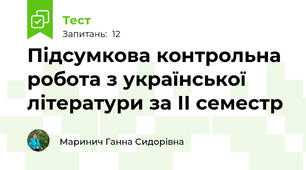 Підсумкова контрольна робота з української літератури за ІІ семестр