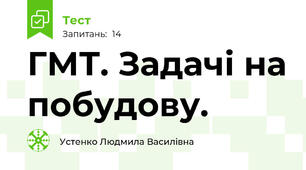 ГМТ. Задачі на побудову.
