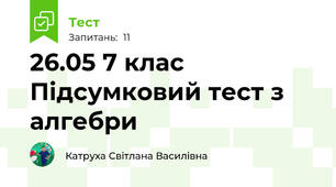 26.05 7 клас Підсумковий тест з алгебри 