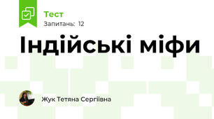 Індійські міфи