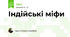 Індійські міфи