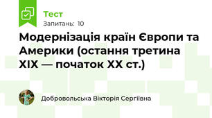  Модернізація країн Європи та Америки (остання третина ХІХ — початок ХХ ст.)