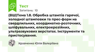 (ВШ)Тема 1.8. Обробка штампів гарячої, холодної штамповки та прес-форм на свердлильних, координатно-розточних, шліфувальних, електроерозійних, ультразвукових верстатах. Інструменти та пристосування.