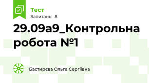 29.09а9_Контрольна робота №1 