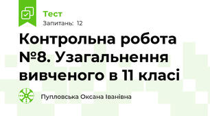 Контрольна робота №8. Узагальнення вивченого в 11 класі