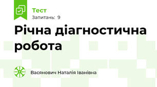 Річна діагностична робота